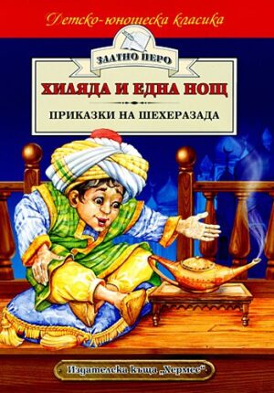 Хиляда и една нощ