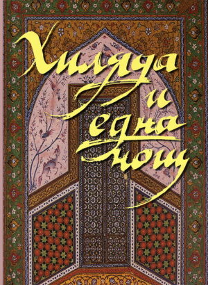 Хиляда и една нощ