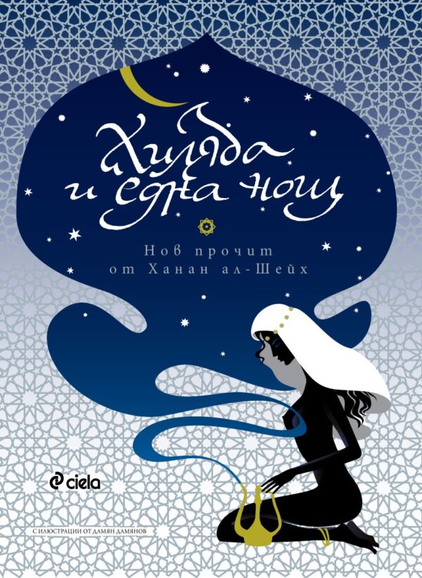 Хиляда и една нощ. Нов прочит