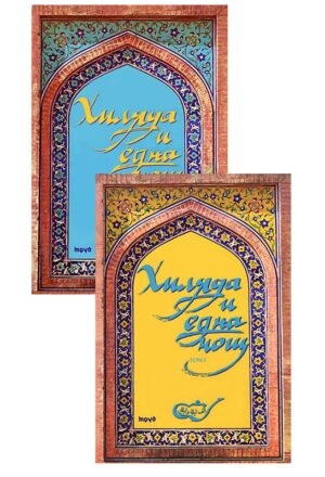 Хиляда и една нощ (комплект в 2 тома)