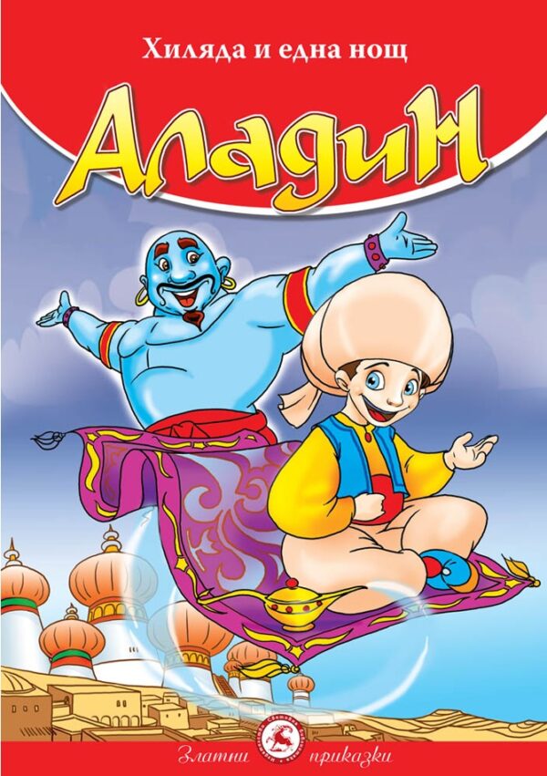 Хиляда и една нощ: Аладин (Световна библиотека)