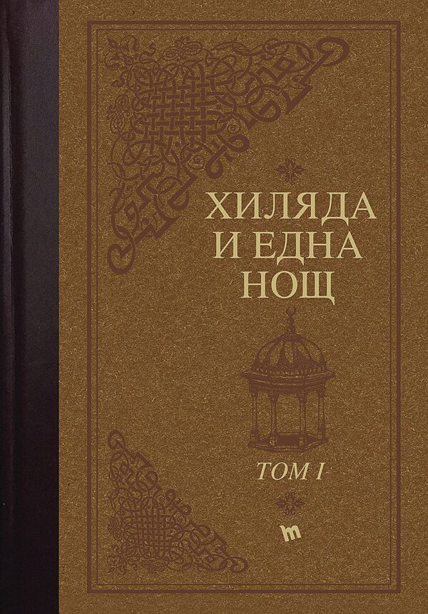 Хиляда и една нощ - комплект в 2 тома (Луксозно издание)