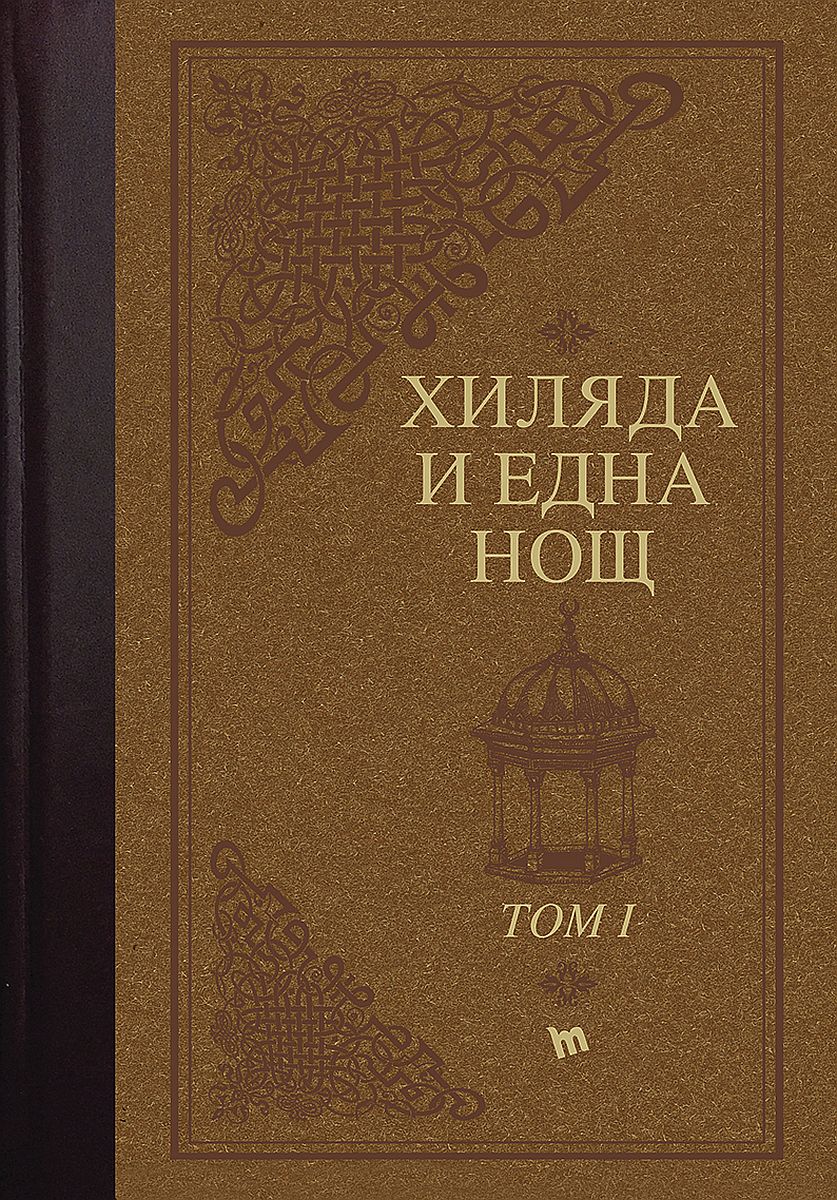 Хиляда и една нощ - комплект в 2 тома (Луксозно издание)