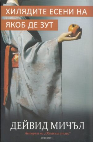 Хилядите есени на Якоб Де Зут