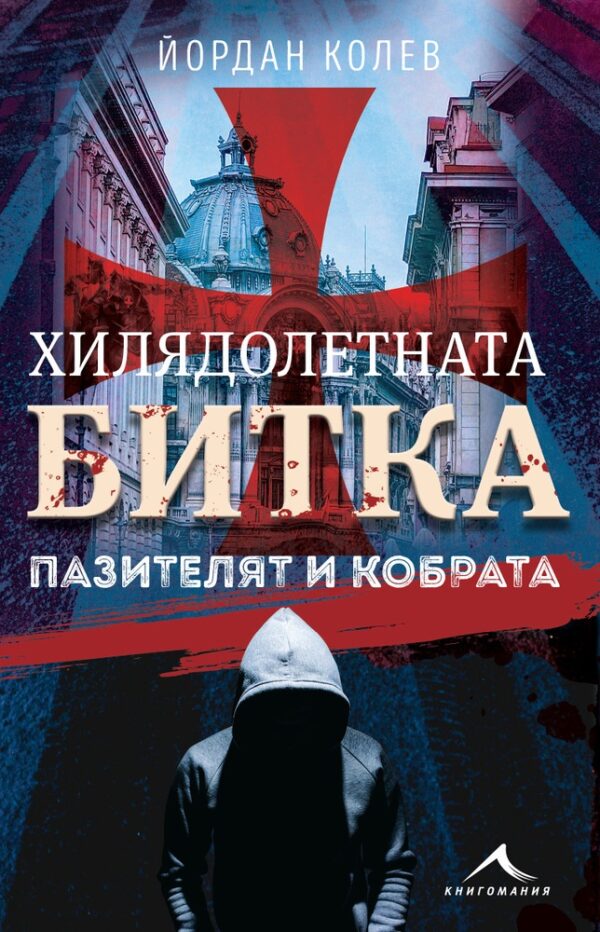 Хилядолетната битка: Пазителят и кобрата