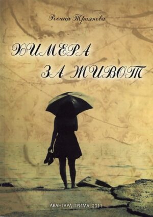 Химера за живот