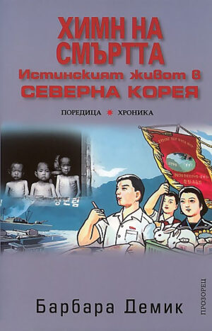 Химн на смъртта. Истинският живот в Северна Корея