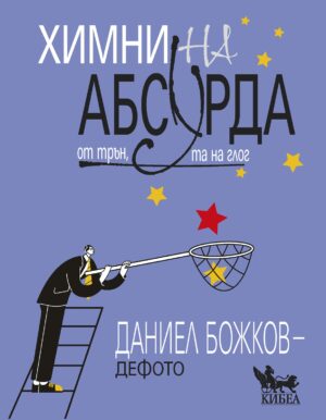 Химни на абсурда: От трън, та на глог