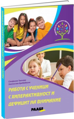 Работа с ученици с хиперактивност и дефицит на внимание