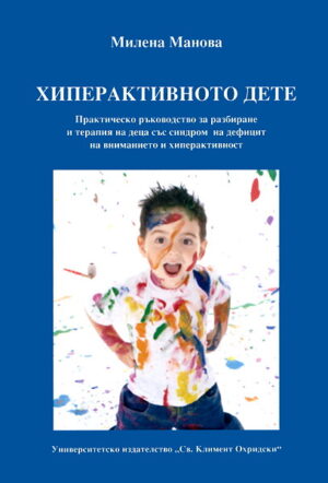 Хиперактивното дете