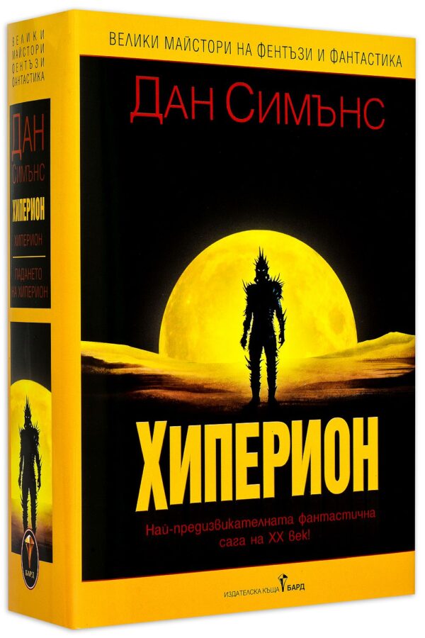 Хиперион (твърди корици)