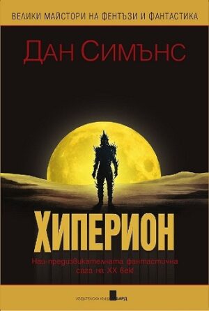 Хиперион (меки корици)