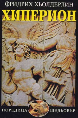 Хиперион (ИК Захарий Стоянов)