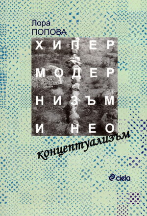 Хипермодернизъм и неоконцептуализъм
