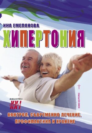 Хипертония (Хомо футурус)