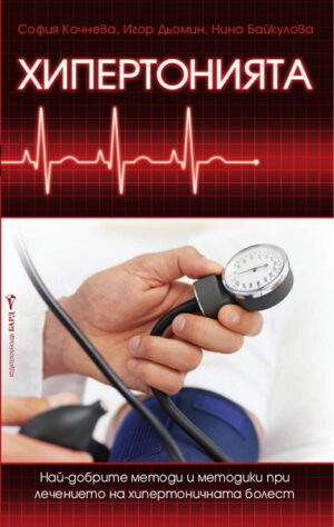 Хипертонията