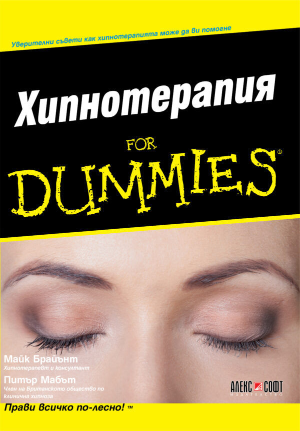 Хипнотерапия For Dummies