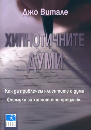 Хипнотичните думи