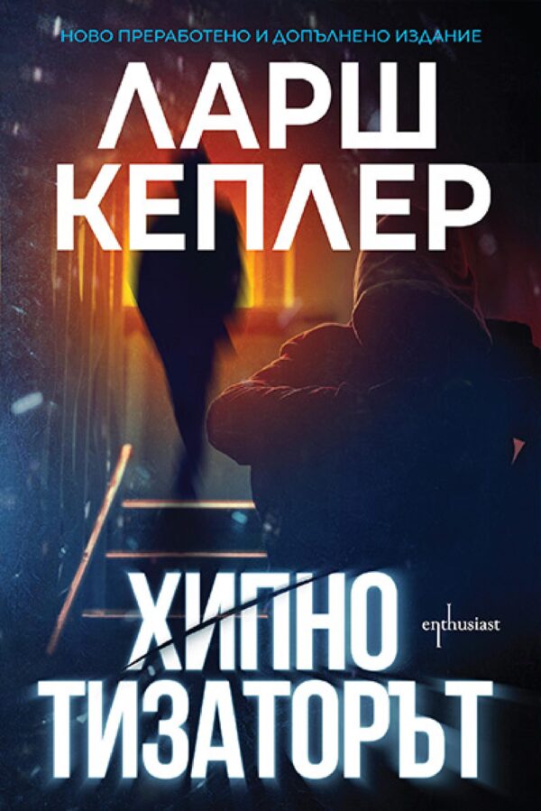 Хипнотизаторът (Допълнено издание)