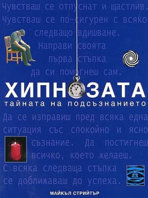 Хипнозата - тайната на подсъзнанието