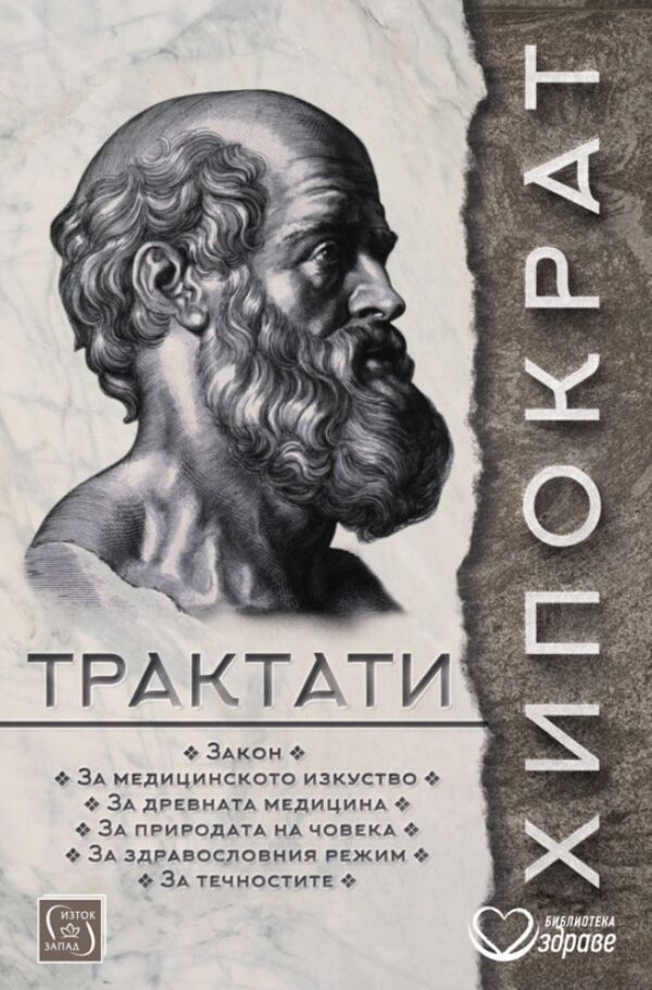 Хипократ: Трактати