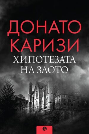 Хипотезата на злото