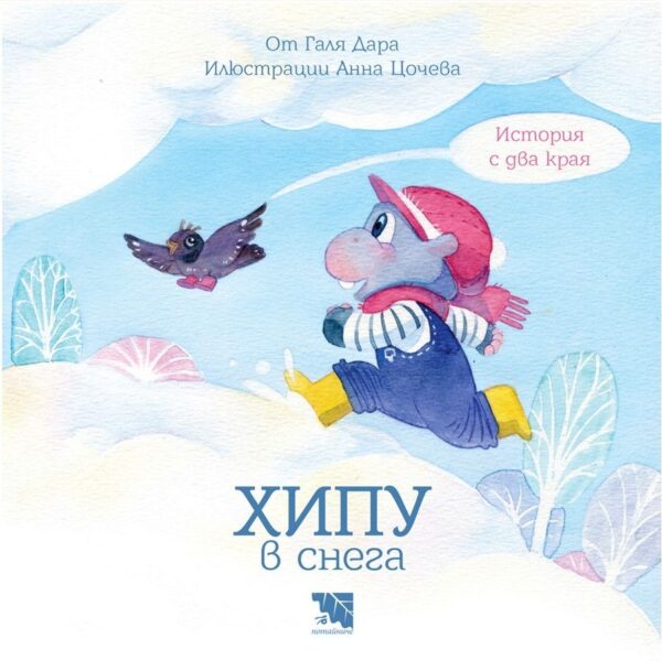Хипу в снега