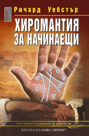 Хиромантия за начинаещи