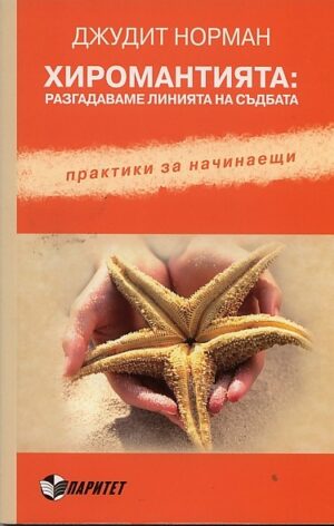 Хиромантията: разгадаваме линията на съдбата