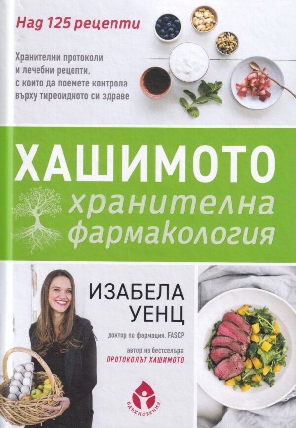 Хашимото - хранителна фармакология