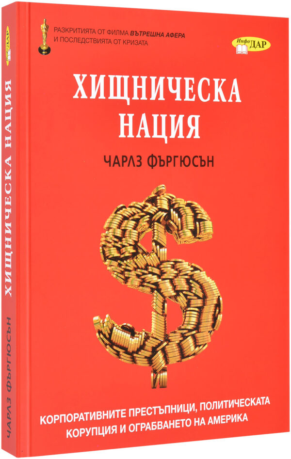 Хищническа нация