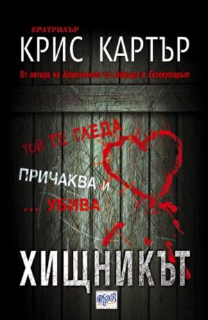 Хищникът (Робърт Хънтър 3)