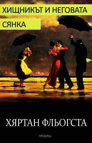 Хищникът и неговата сянка