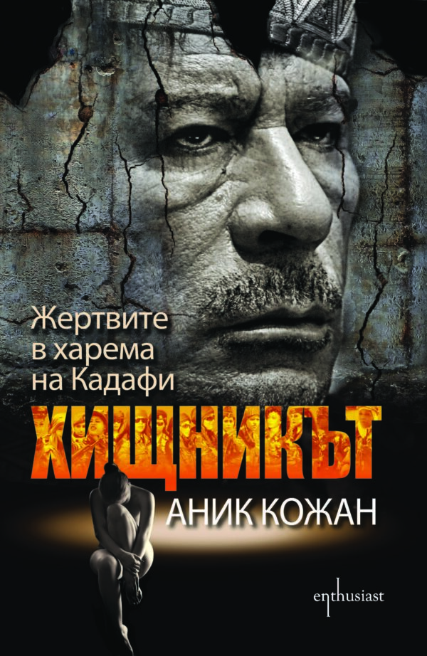 Хищникът: Жертвите в харема на Кадафи