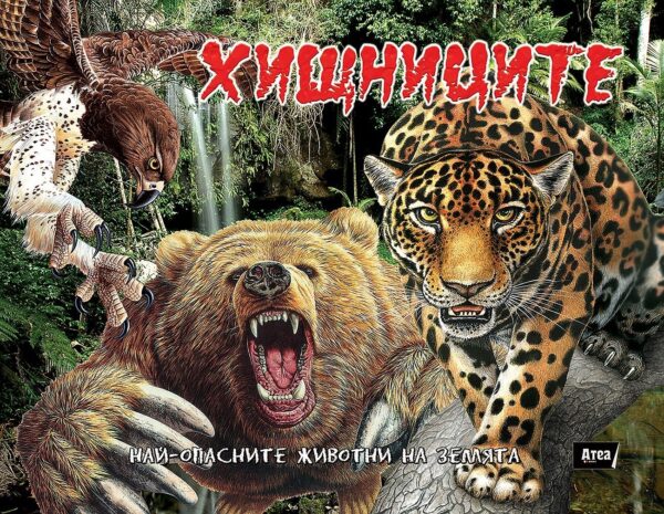 Хищниците: Най-смъртоносните животни на земята