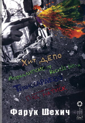 Хит депо. Под натиск. Транссараево. Апокалипсис от Recycle Bin-a