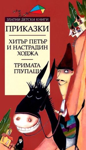 Хитър Петър и Настрадин Ходжа. Тримата глупаци
