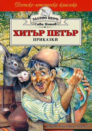 Хитър Петър