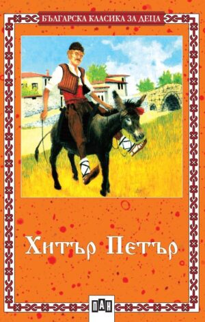 Хитър Петър