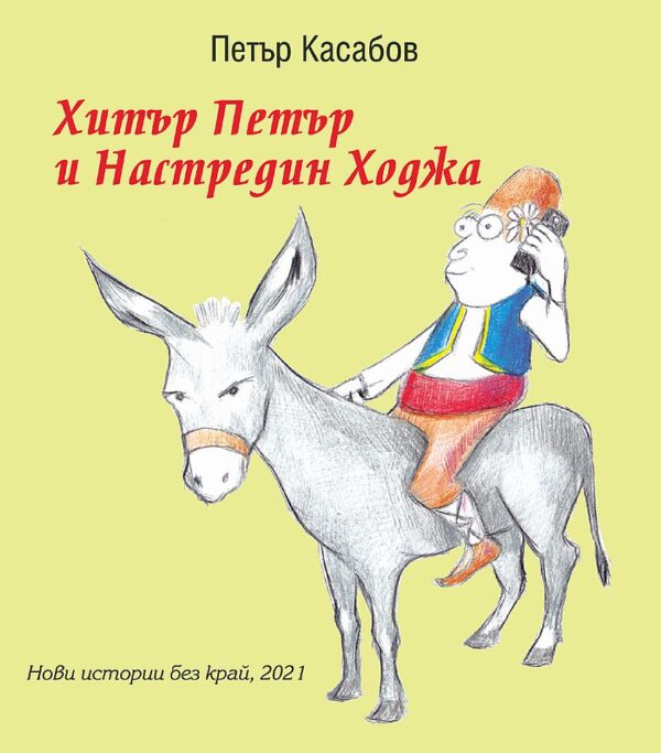 Хитър Петър и Настредин Ходжа