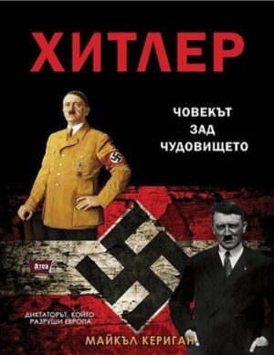 Хитлер – човекът зад чудовището