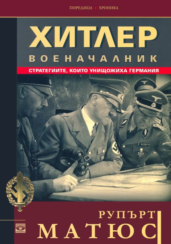 Хитлер военачалник