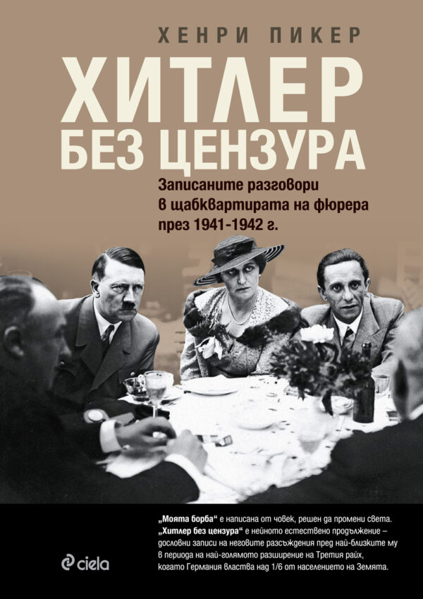 Хитлер без цензура