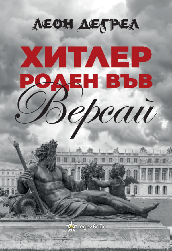 Хитлер - роден във Версай