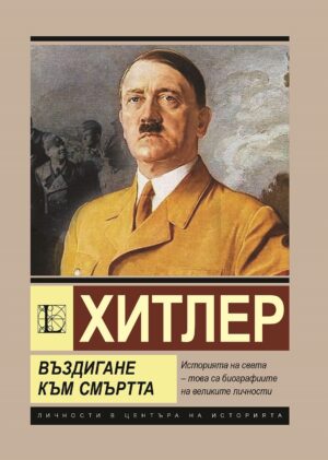 Хитлер: Въздигане към смъртта