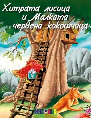 Хитрата лисица и малката червена кокошчица (АлексСофт)