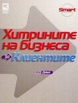 Хитрините на бизнеса: За клиентите