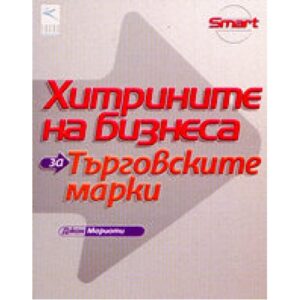 Хитрините на бизнеса: за търговските марки
