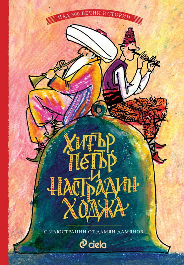 Хитър Петър и Настрадин Ходжа (твърди корици)