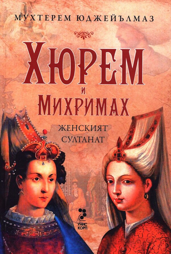 Хюрем и Михримах. Женският султанат